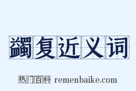 蠲复近义词是什么意思的图片